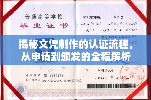 京口揭秘文凭制作的认证流程，从申请到颁发的全程解析