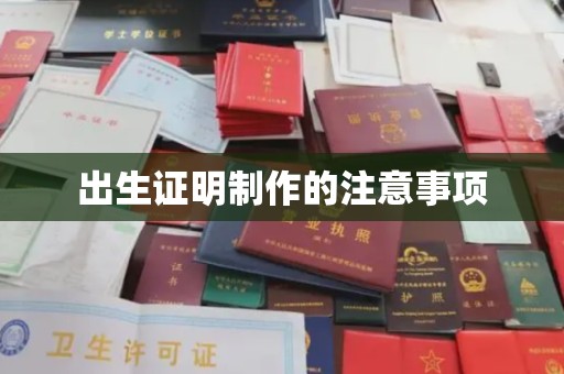 京口出生证明制作的注意事项