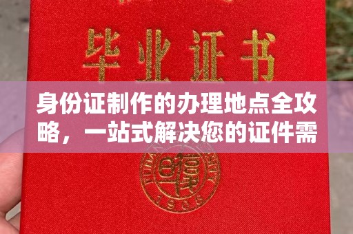京口身份证制作的办理地点全攻略，一站式解决您的证件需求