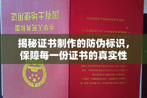 京口揭秘证书制作的防伪标识，保障每一份证书的真实性