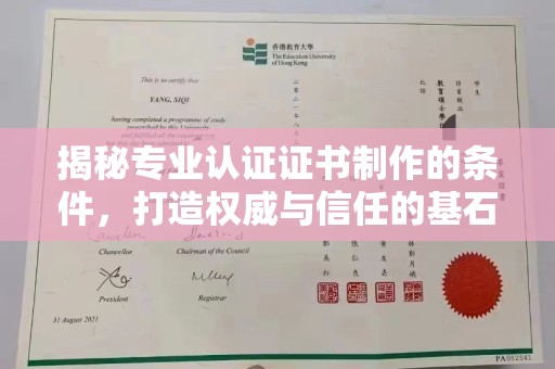 京口揭秘专业认证证书制作的条件，打造权威与信任的基石