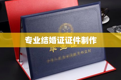 京口专业结婚证证件制作