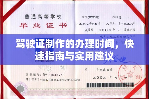 京口驾驶证制作的办理时间，快速指南与实用建议