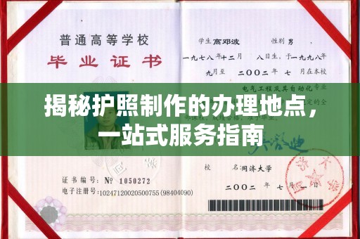 京口揭秘护照制作的办理地点，一站式服务指南