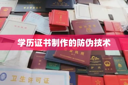 京口学历证书制作的防伪技术