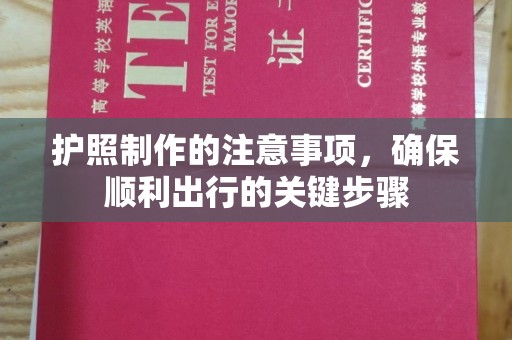 京口护照制作的注意事项，确保顺利出行的关键步骤