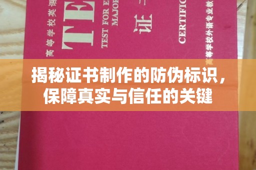 京口揭秘证书制作的防伪标识，保障真实与信任的关键