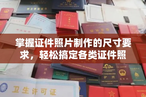 京口掌握证件照片制作的尺寸要求，轻松搞定各类证件照