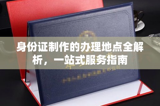 京口身份证制作的办理地点全解析，一站式服务指南