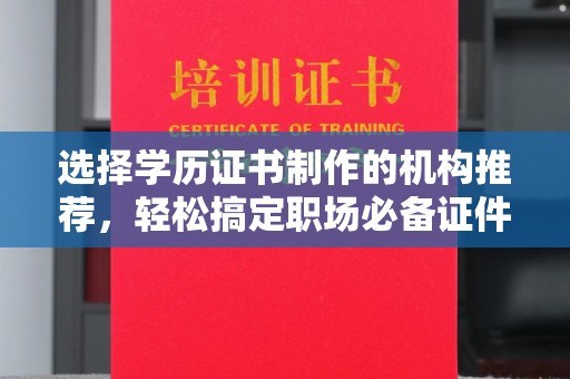 京口选择学历证书制作的机构推荐，轻松搞定职场必备证件