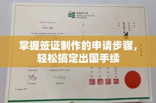 京口掌握签证制作的申请步骤，轻松搞定出国手续