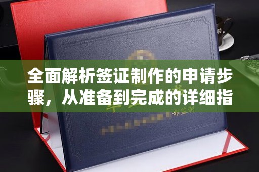 京口全面解析签证制作的申请步骤，从准备到完成的详细指南