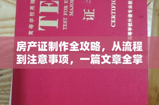 京口房产证制作全攻略，从流程到注意事项，一篇文章全掌握