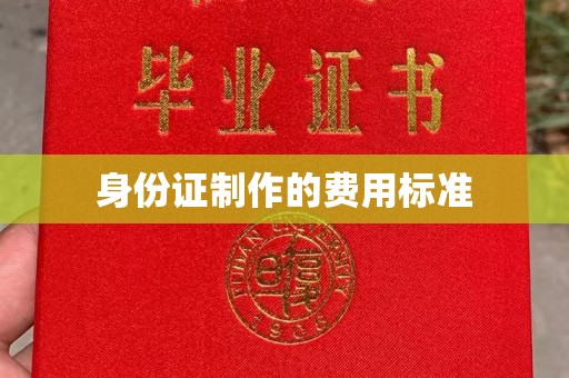 京口身份证制作的费用标准