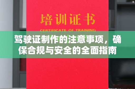 京口驾驶证制作的注意事项，确保合规与安全的全面指南