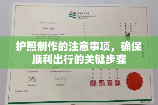 京口护照制作的注意事项，确保顺利出行的关键步骤