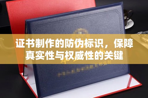 京口证书制作的防伪标识，保障真实性与权威性的关键