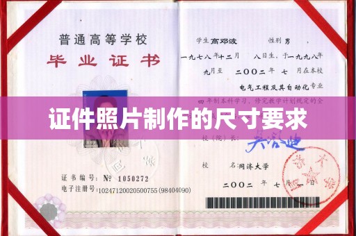 京口证件照片制作的尺寸要求