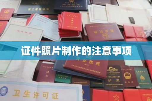 京口证件照片制作的注意事项