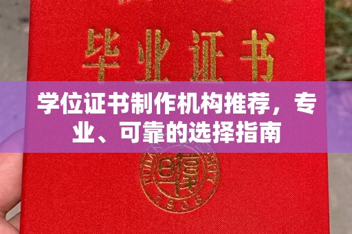 京口学位证书制作机构推荐，专业、可靠的选择指南