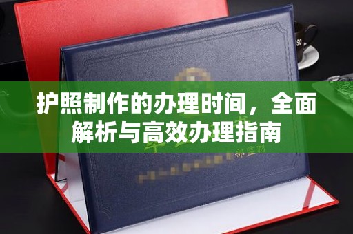 京口护照制作的办理时间，全面解析与高效办理指南