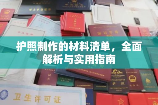 京口护照制作的材料清单，全面解析与实用指南