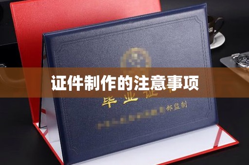 京口证件制作的注意事项