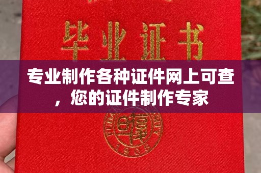 京口专业制作各种证件网上可查，您的证件制作专家