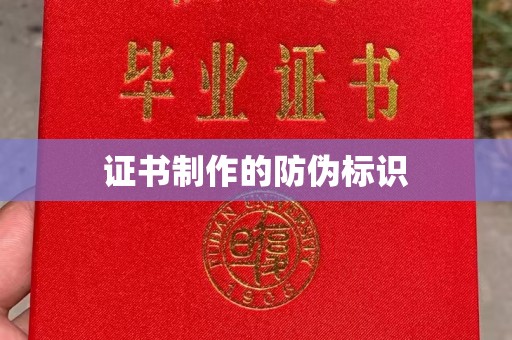 京口证书制作的防伪标识