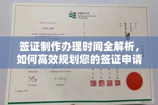 京口签证制作办理时间全解析，如何高效规划您的签证申请流程