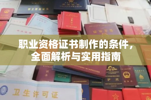 京口职业资格证书制作的条件，全面解析与实用指南