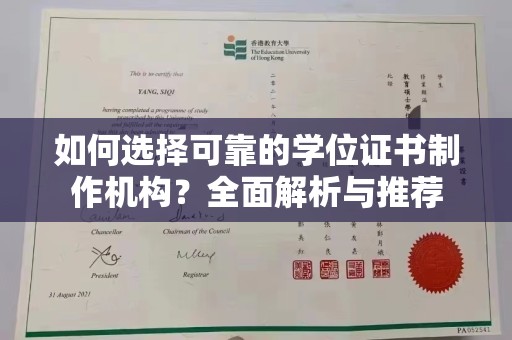 京口如何选择可靠的学位证书制作机构？全面解析与推荐