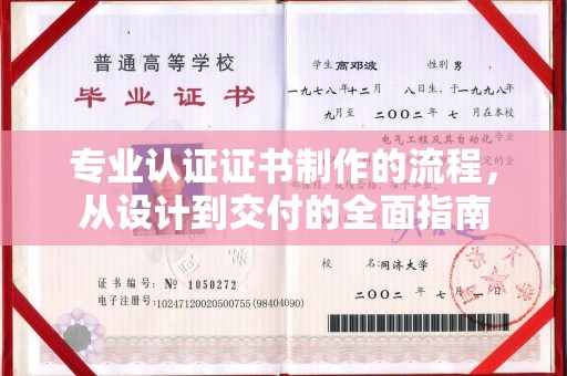 京口专业认证证书制作的流程，从设计到交付的全面指南