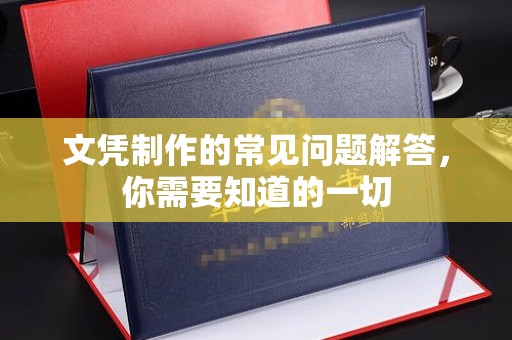 京口文凭制作的常见问题解答，你需要知道的一切