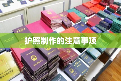京口护照制作的注意事项