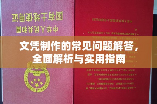 京口文凭制作的常见问题解答，全面解析与实用指南