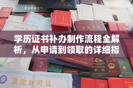 京口学历证书补办制作流程全解析，从申请到领取的详细指南