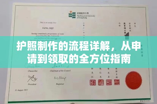 京口护照制作的流程详解，从申请到领取的全方位指南