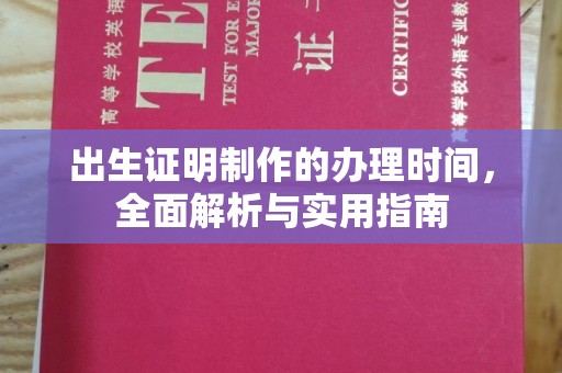 京口出生证明制作的办理时间，全面解析与实用指南
