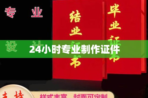 京口24小时专业制作证件