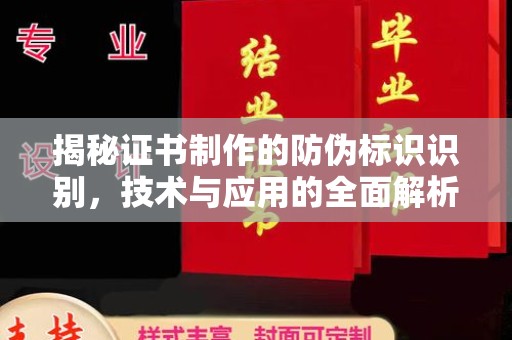 京口揭秘证书制作的防伪标识识别，技术与应用的全面解析