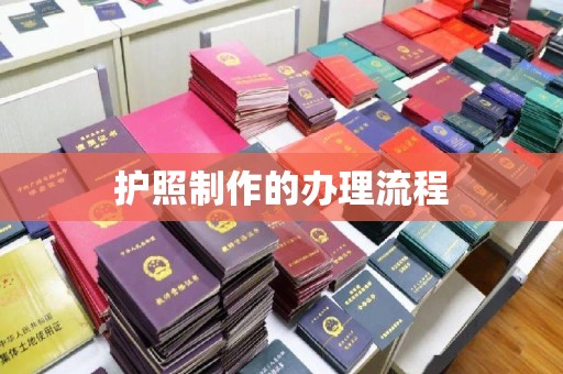 京口护照制作的办理流程
