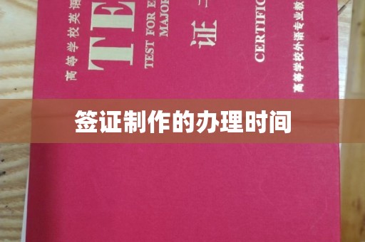 京口签证制作的办理时间