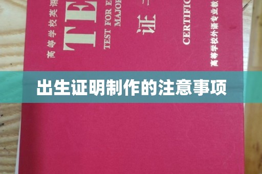 京口出生证明制作的注意事项