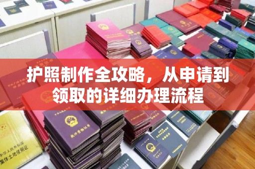 京口护照制作全攻略，从申请到领取的详细办理流程